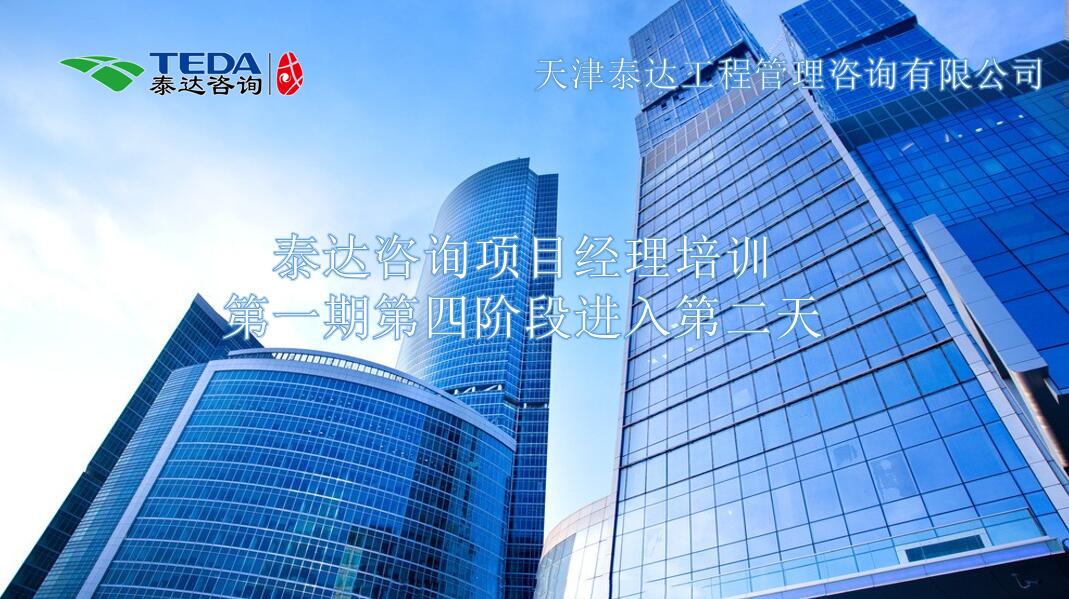 书山有路勤为径,学海无涯苦作舟I泰达咨询项目经理培训第一期第四阶段进入第二天