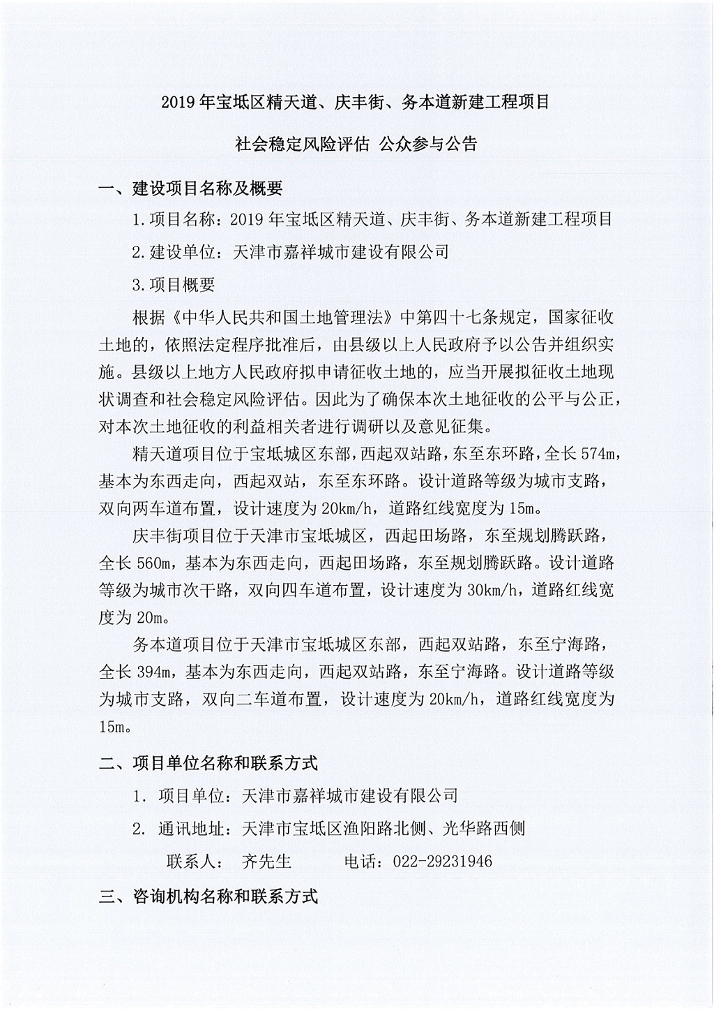 2019年宝坻区精天道、庆丰街、务本道新建工程项目社会稳定风险评估 公众参与公告_1.jpg