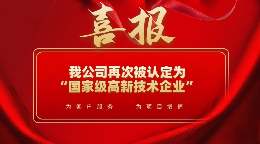 喜讯!我公司再次被认定为“国家级高新技术企业”